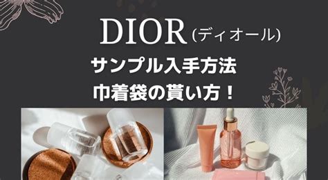 ディオール(Dior)サンプルの入手方法4選！巾着袋の手 .